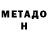 МЕТАДОН белоснежный Alona Team